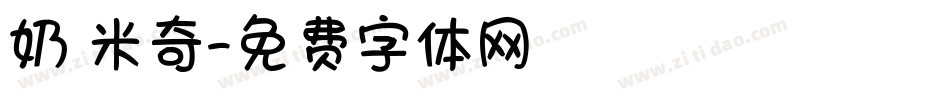 奶 米奇字体转换